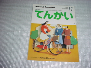 1989年11月　ナショナル　販売店用雑誌 てんかい