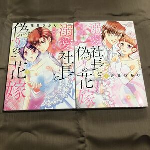 送料無料　溺愛社長と偽りの花嫁　花里ひかり　上下巻　全巻　初版　レンタル落ち　A5