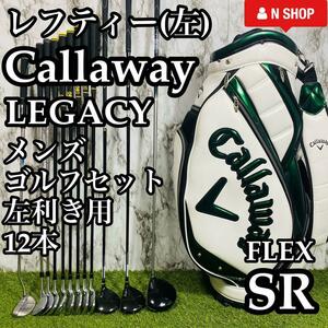 【貴重レフティ】大人気モデル Callaway LEGACY キャロウェイ レガシー メンズゴルフセット クラブセット 12本 左利き SR