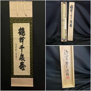 清水寺貫主『森清範』筆一行書掛軸「鶴舞千歳寿」共箱　茶道具 KL017