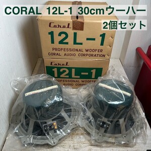 【未使用】 2個セット CORAL コーラル 12L-1 30㎝ 8Ω ウーハー ウーファー ユニット ペア 日本製 音響機器 長期保管品 元箱