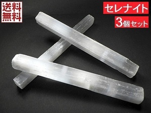 特大セレナイトセレナイト ワンド 3本セット ２０ｃｍ ジプサム 透石膏 Selenite ヒーリング スティック モロッコ産 送料無料