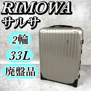 【廃盤】リモワ サルサ 型番 859.52 シャンパンゴールド 33L 2輪 機内可 状態良好 RIMOWA キャリーケース スーツケース