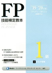 FP技能検定教本1級(’19～’20年版1分冊) リスク管理/きんざいファイナンシャル・プランナーズ・(著者)