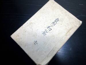 ★Z59和本江戸享和2年（1802）天文暦写本「象学初心鈔」全1冊/古書古文書/手書き