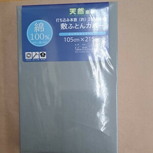 綿100%・新品送料無料・敷布団カバー・シングルロングサイズ　105cm×215㎝　