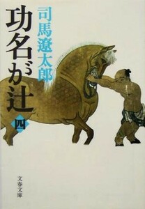 功名が辻　新装版(四) 文春文庫／司馬遼太郎(著者)