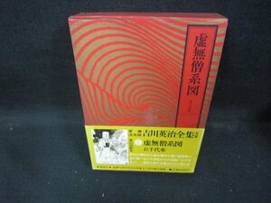 吉川英治全集12　虚無僧系図　シミ有/EAZF