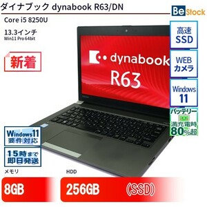 中古 ノートパソコン ダイナブック dynabook R63/DN Core i5 256GB Win11 13.3型 SSD搭載 ランクB 動作A 6ヶ月保証