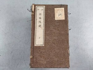 AW429「日本外史」1帙10冊揃 (検骨董書画掛軸巻物拓本金石法帖古書和本和刻本唐本漢籍書道中国石印