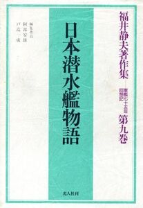 日本潜水艦物語(第9巻) 軍艦七十五年回想記-日本潜水艦物語 福井静夫著作集第9巻/福井静夫