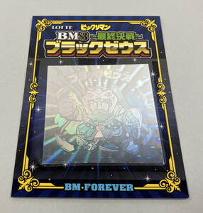 ビックリマン BM3 最終決戦 ブラックゼウス スペシャルセレクション3 当たり 当選品 BM FOREVER