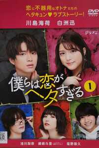 中古DVD　僕らは恋がヘタすぎる 〈2枚組〉