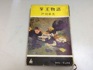 ●P189●牙王物語●戸川幸夫●講談社●ロマンブックス●昭和37年1刷●即決