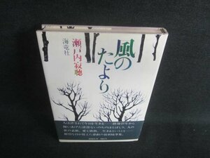 風のたより　瀬戸内寂聴　シミ日焼け有/DFM