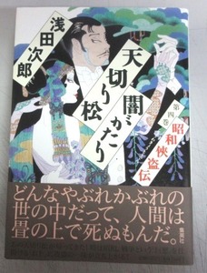 【サイン本】浅田次郎「天切り松 闇がたり－昭和侠盗伝」