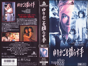 ◆レンタル落ちVHS◆ゆりかごを揺らす手(1991)◆アメリカ・字幕◆アナベラ・シオラ/レベッカ・デモーネイ/マット・マッコイ