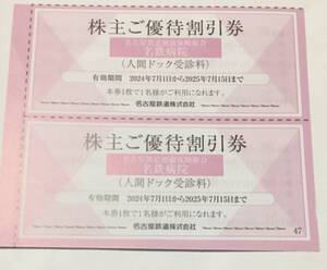 名鉄株主優待 / 名鉄病院人間ドック受診料割引券1枚