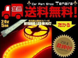 劣化防止 防水カバー付 2列 LEDテープライト LED電球 24V 5M アンバー アンダー サイド マーカー 送料無料/6