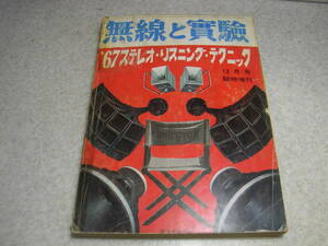 無線と実験臨時増刊　’67ステレオリスニングテクニック　全回路図/マランツ♯7/ラックスPZ24/KMQ7/MQ36/SQ65/テクニクスEAA-2007/EAA-2006