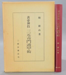 黄帝神技 三元奇門遁甲術 三密堂書店刊 楠 羅山 昭和57年 易学 四柱推命 方位学 運命学 中国 占い 開運 占術 開運 本 書籍 TZ-442M