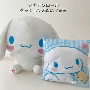 シナモロール クッション&スーパーラージぬいぐるみセット　新品