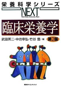 臨床栄養学 栄養科学シリーズNEXT/武田英二,中坊幸弘,竹谷豊【編】