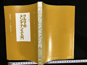 ｇ△*　カバーなし　マンガで解説　クルマのメンテナンス入門　著・小関和夫　画・鈴木弘之　昭和62年　交通タイムス社　/B04