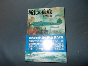 【朝日ソノラマ航空戦史　５３】極北の海戦