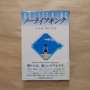 ◎ノーライフキング　いとうせいこう　新潮社　1988年初版|送料185円