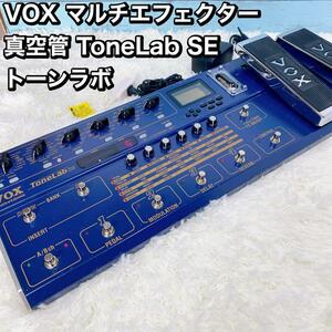 VOX マルチエフェクター 真空管 ToneLab SE トーンラボ