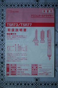 ヘアドライヤー～テスコムカールドライヤー　TSR73/TSR77～取扱説明書～Tescom