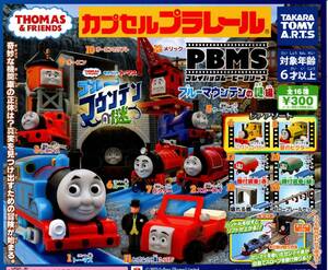 ★★★即決!トーマス ブルーマウンテンの謎編【メリック】送料260円～【総額758円～】プレイバックムービーシリーズ/ガチャ★★★★★★★