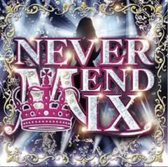 オムニバス NEVER END MIX 90sミリオンサウンド 思い出の曲