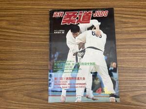 近代柔道1981年4月号　第11回ソ連国際柔道大会 /Z304