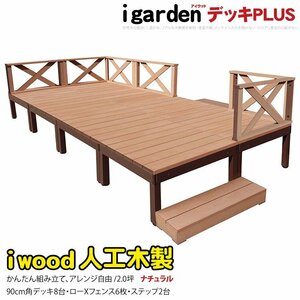 igarden アイウッドデッキ PLUS 16点セット(デッキ8・クロスローフェンス6・90ステップ2)2.0坪 ナチュラル 樹脂製 アルミ DIY 10385-8d6x2s