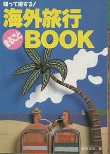 （古本）知って得する!海外旅行まるごとBOOK 飯田正克 高橋書店 AI5585 19900630発行