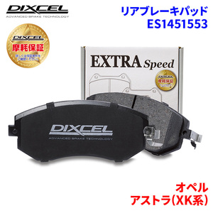 アストラ(XK系) XK160 XK161 オペル リア ブレーキパッド ディクセル E1451553 ESタイプブレーキパッド