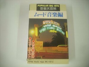 ■ カセットテープ 　POPULAR BIG HITS 音楽大百科 ムード音楽篇 ある愛の詩 スターダスト 日本オーディオ DC-1013 ◇r50919