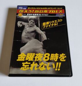 【中古】 燃えろ！新日本プロレス vol.66 『厳選リクエストファイナル！ 金曜夜8時を忘れない！』／アントニオ猪木／藤波辰巳／ザ・コブラ