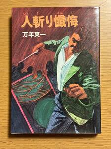 人斬り懺悔 万年東一 徳間書店 昭和47年 1972年 愚連隊 右翼