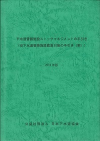 下水道管路施設ストックマネジメントの手引き