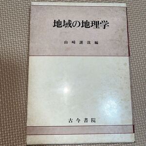 地域の地理学 山崎謹哉 古今書院 地表の地域 自然地域 人口地域 地図でみる地域 都市地域 産業地域 交通地域 観光地域