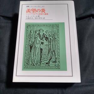 ★即決★羨望の炎　シェイクスピアと欲望の劇場　ルネ・ジラール・著　叢書・ウニベルシタス　６３７