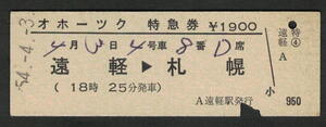D型特急券 遠軽駅発行 オホーツク 完全常備券 昭和50年代（払戻券）