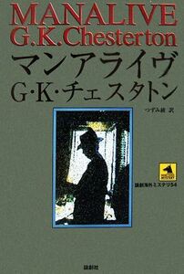 マンアライヴ 論創海外ミステリ／Ｇ．Ｋ．チェスタトン【著】，つずみ綾【訳】