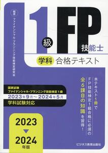 2023-2024年版　1級FP技能士（学科）合格テキスト　♪