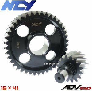 [正規品]NCY 軽量カウンターシャフト/ファイナルギヤ[ハイギヤ]キット[16×41] ADV150[KF38]PCX150[KF30]【2次側16×41=9.395831】