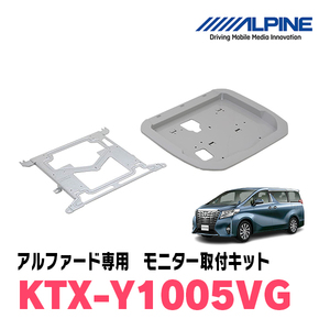 アルファード(30系・H27/1～R1/12)用　アルパイン / KTX-Y1005VG　フリップダウンモニター取付キット　ALPINE正規販売店