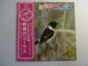 日本野鳥大全集（３）　　野鳥のコーラス　　監修：中西悟堂　　　良好ポスター付！　　　帯付！